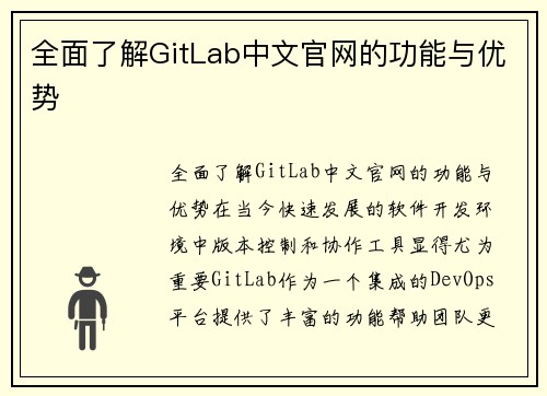 全面了解GitLab中文官网的功能与优势